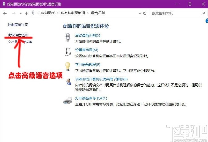 win10系統關閉語音識別功能的方法