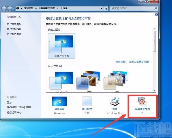win7系統取消屏幕保護的方法