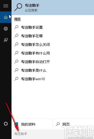 win10系統(tǒng)打開專注助手的方法