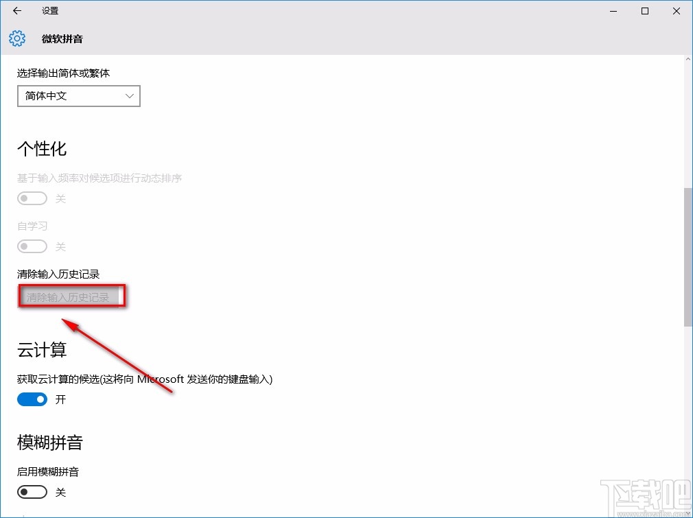 win10系統刪除微軟拼音輸入法記憶的方法