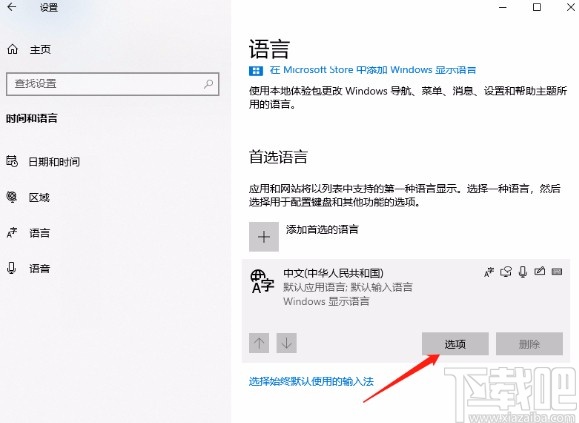 win10系統卸載微軟拼音輸入法的方法