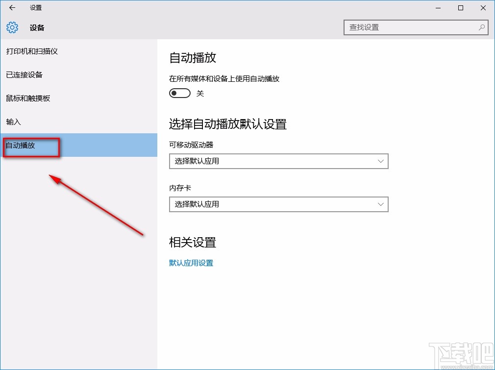 win10系統(tǒng)關(guān)閉自動播放功能的方法