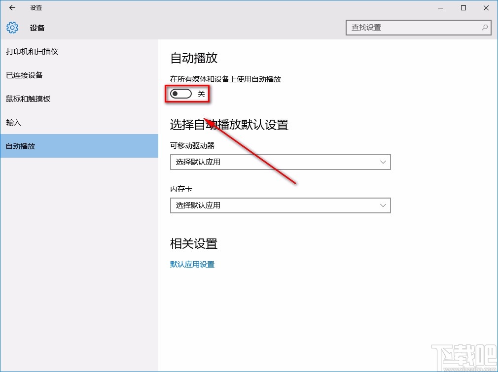 win10系統(tǒng)關(guān)閉自動播放功能的方法