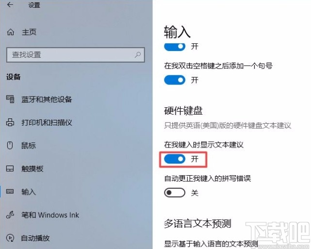 win10系統在鍵入時顯示文本建議的方法
