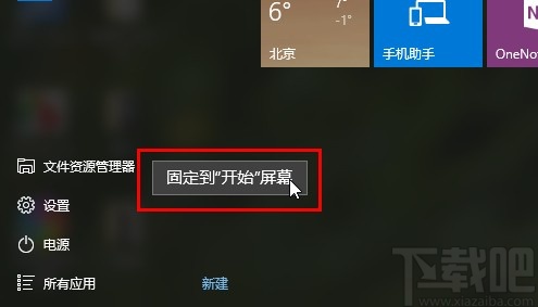 win10系統固定文件資源管理器到開始屏幕的方法