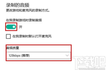 win10系統設置錄制游戲的音頻質量的方法