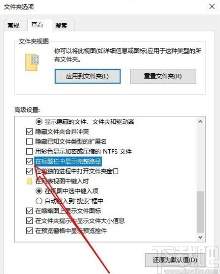 win10系統設置顯示文件完整路徑的方法
