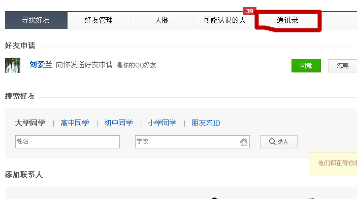朋友網怎么查看QQ號碼