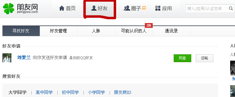 朋友網怎么查看QQ號碼