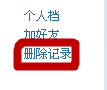 怎么刪除QQ空間訪問記錄？
