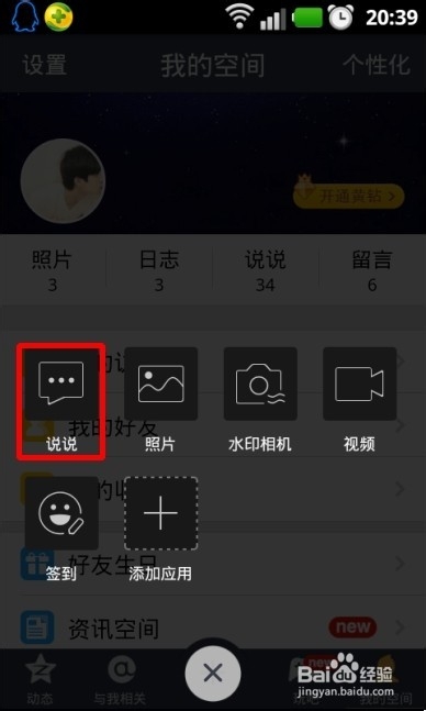 qq空間改iPhone6 Plus方法 qq空間改手機型號教程