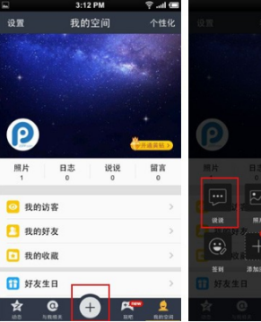 iPhone6QQ空間尾巴設置教程