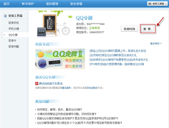 手機丟了qq安全中心怎么解綁？綁定的QQ還安全嗎？