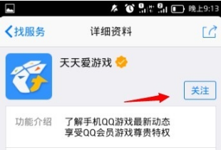 手機(jī)QQ怎么關(guān)注天天愛游戲？