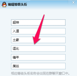 qq群等級頭銜名字怎么改？