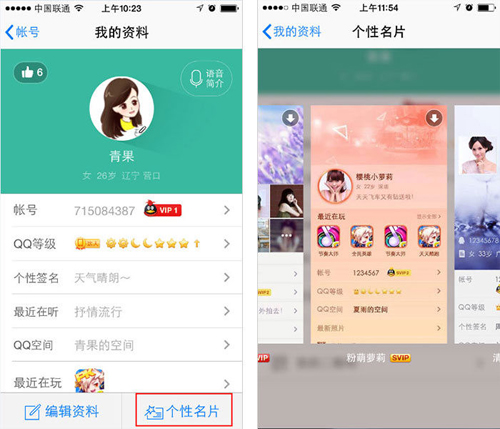 手機QQ個性名片怎么設置方法