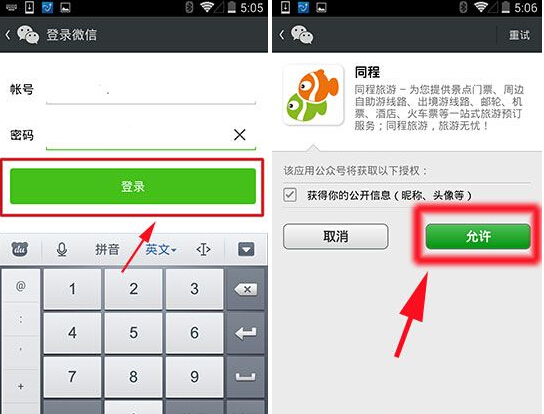 微信賬號(hào)怎么綁定同程旅游？綁定賬號(hào)圖文教程