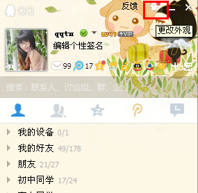 qq主界面皮膚怎么弄？qq界面皮膚怎么設置？