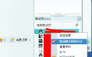 qq群特別關注怎么取消 qq群取消特別關注的方法