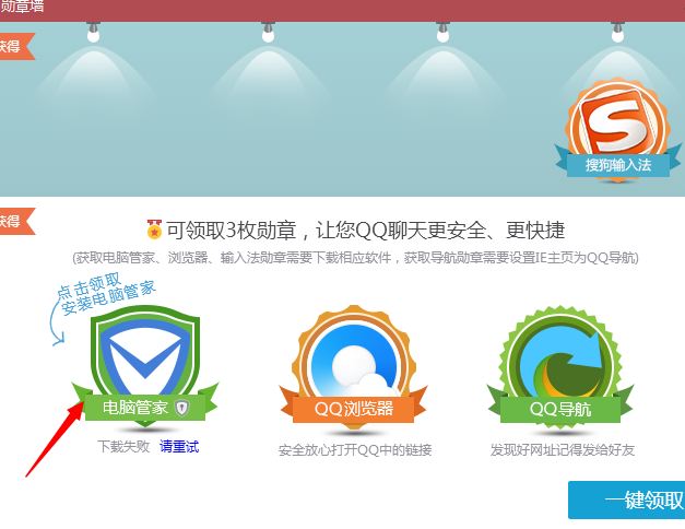 qq勛章墻電腦管家勛章怎么領？