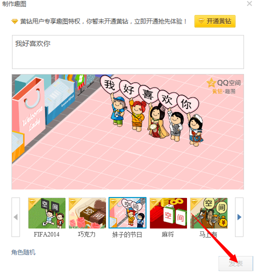 2014qq空間如何發表趣圖說說 qq空間制作趣圖說說教程
