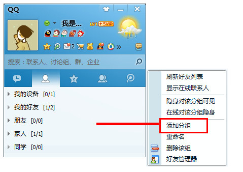 qq會員怎么添加分組？