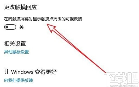 win10系統開啟光標觸摸回應的方法