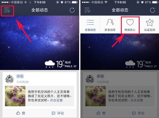 手機怎么取消qq空間特別關心的好友？
