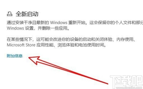 win10系統(tǒng)開啟全新啟動功能的方法