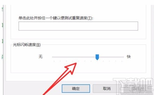 win10系統設置光標閃爍速度的方法
