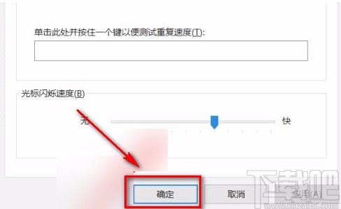 win10系統設置光標閃爍速度的方法