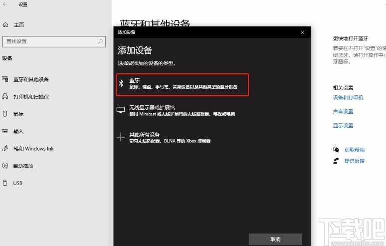 win10系統添加藍牙鼠標的方法
