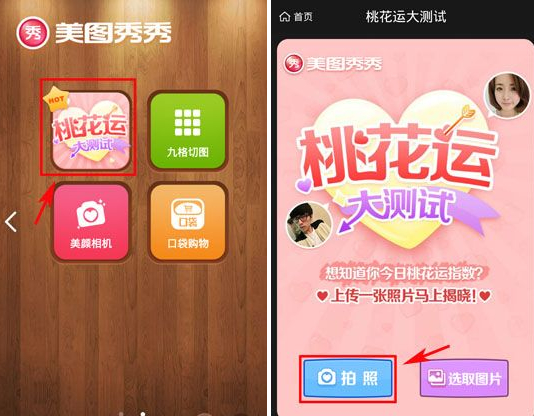 美圖秀秀桃花運測試怎么玩？