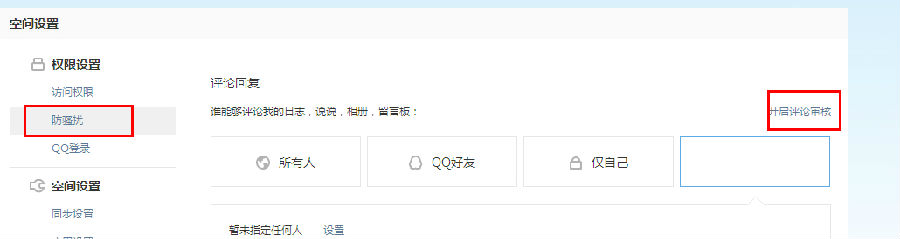qq空間怎么設置評論權限？評論權限設置教程