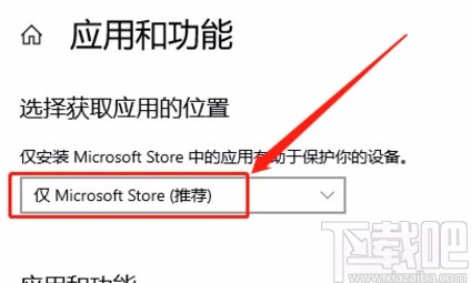 win10系統(tǒng)設(shè)置僅限微軟商店安裝應(yīng)用的方法