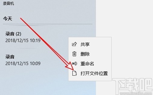 win10系統打開錄音文件夾的方法