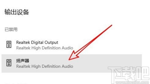 win10系統啟用揚聲器的操作方法