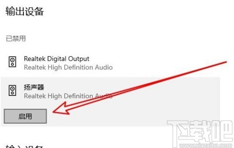 win10系統啟用揚聲器的操作方法
