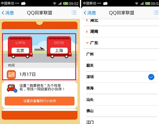 QQ回家聯(lián)盟我要拼車怎么用？我要拼車使用教程