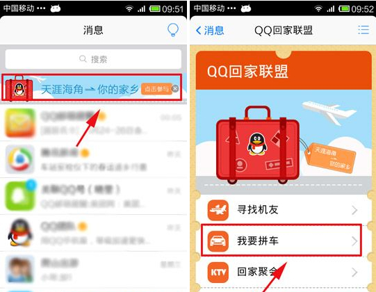 QQ回家聯(lián)盟我要拼車怎么用？我要拼車使用教程