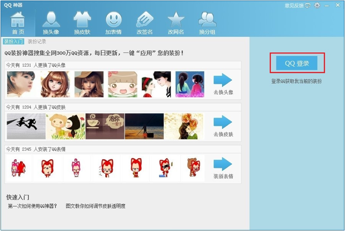 QQ神器怎么用？QQ裝扮神器使用教程