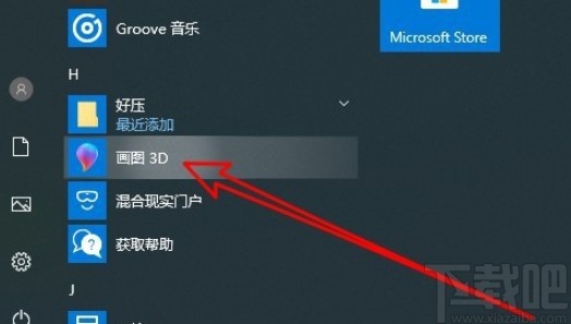 win10系統打開3D畫圖的操作方法