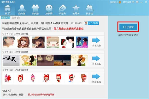 QQ神器怎么換皮膚？QQ裝扮神器皮膚裝扮教程