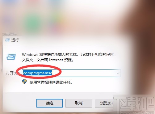 win10系統(tǒng)使用運行功能打開計算機管理的方法