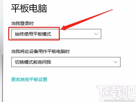 win10系統(tǒng)設(shè)置在登錄時(shí)始終使用平板模式的方法
