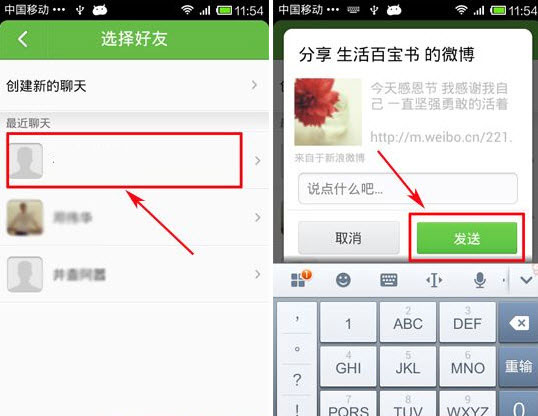新浪微博如何分享到來往 手機微博分享到來教程