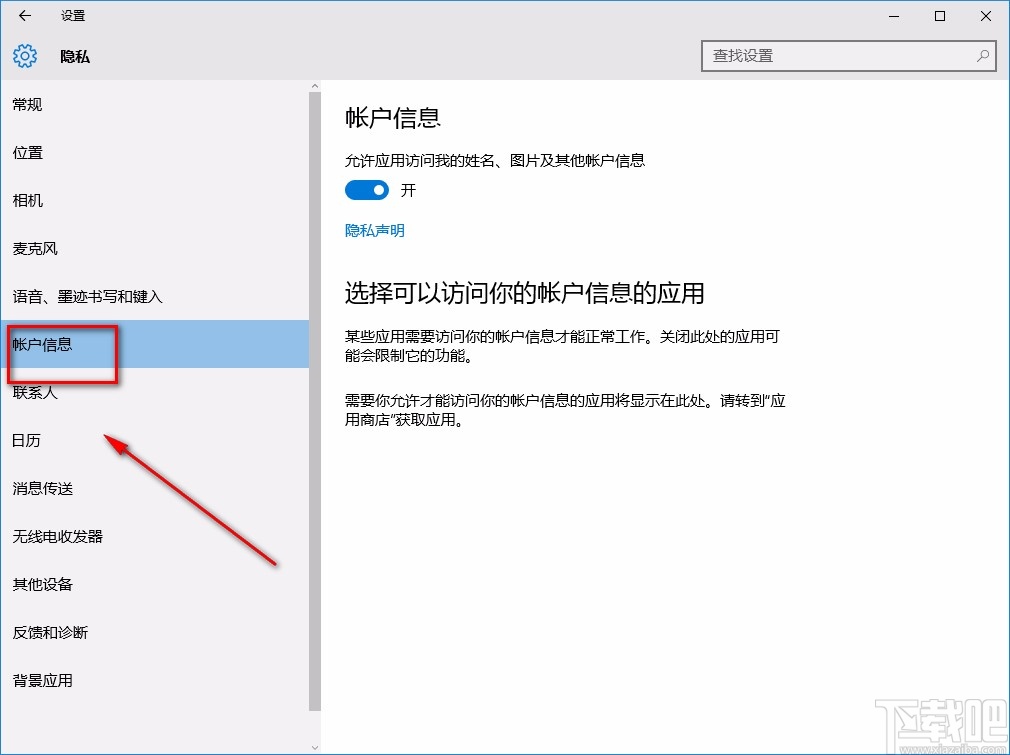 win10系統(tǒng)允許訪問賬戶信息的方法