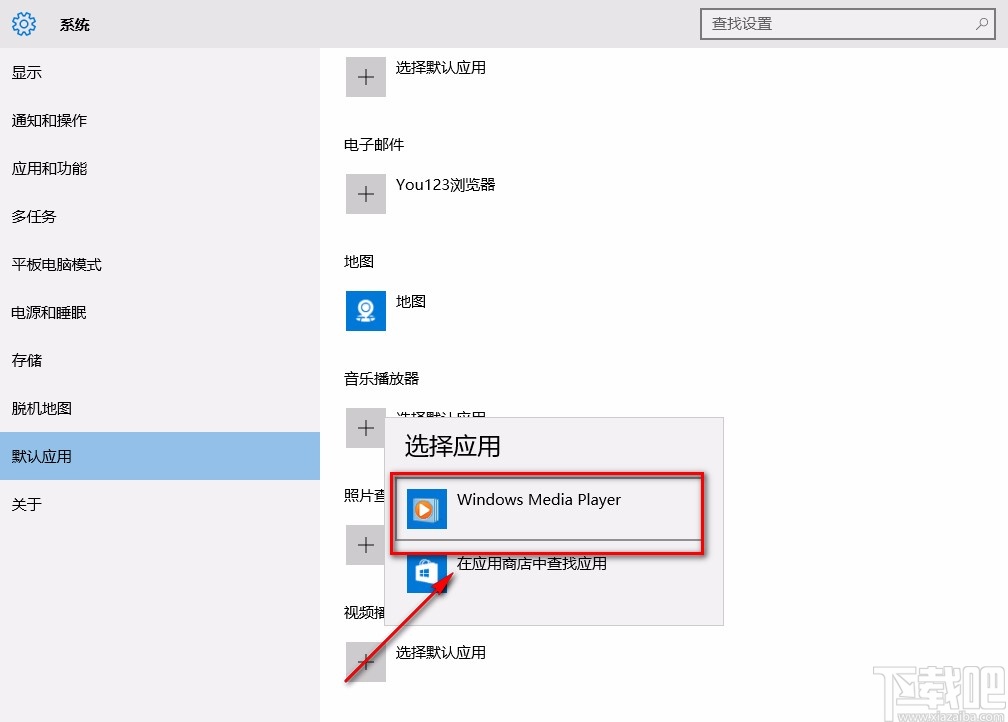 win10系統設置默認視頻播放器的方法