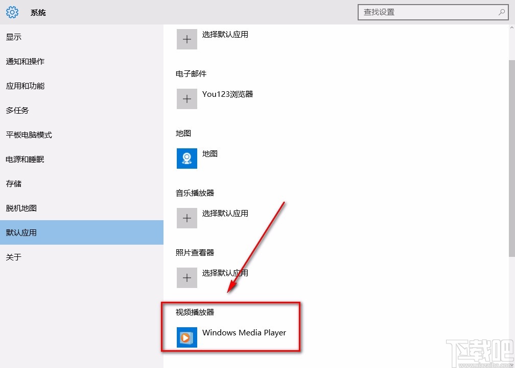 win10系統設置默認視頻播放器的方法