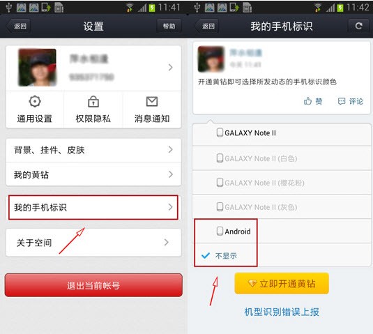 手機(jī)qq空間怎么不顯示手機(jī)型號(hào) 空間手機(jī)標(biāo)識(shí)設(shè)置方法